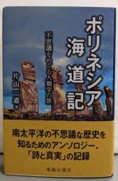 ポリネシア海道記 : 不思議をめぐる人類学の旅