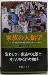 家族の人類学 :マレーシア先住民の親族研究から助け合いの人類史へ