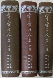 宇宙及人生 上中下巻 全3冊揃い
