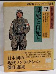 同時代ノンフィクション選集 第7巻