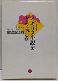 イギリス小説をどう読むか: レポートの書き方
