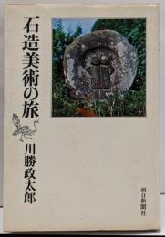 石造美術の旅