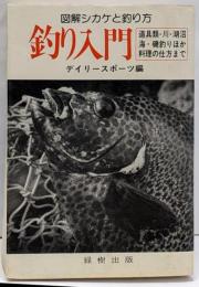 釣り入門　図解シカケと釣り方