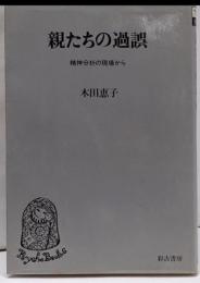 親たちの過誤: 精神分析の現場から (サイコブックス)