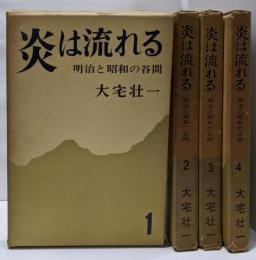 炎は流れる : 明治と昭和の谷間 1 2 3 4  4冊セット