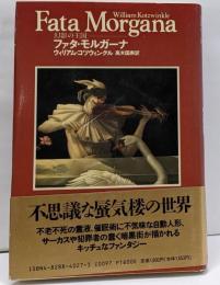 ファタ・モルガーナ : 幻影の王国