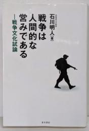 戦争は人間的な営みである (戦争文化試論)