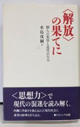 解放の果てに: 個人の変容と近代の行方