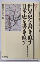 世界史を書き直す日本史を書き直す: 阪大史学の挑戦(懐徳堂ライブラリー 8)