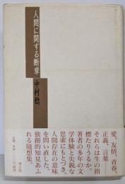 人間に関する断章