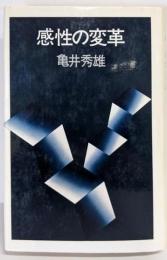 感性の変革