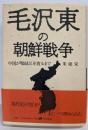 毛沢東の朝鮮戦争: 中国が鴨緑江を渡るまで