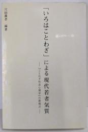 「いろはことわざ」による現代若者気質:「ことわざ社会心理学」の新視点