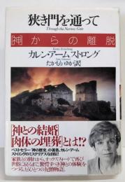 狭き門を通って: 神からの離脱