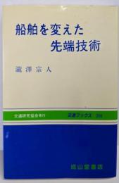 船舶を変えた先端技術 (交通ブックス 206)