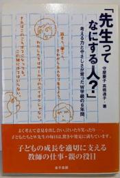 先生ってなにする人?:考える力とやさしさが育ったW学級の6年間