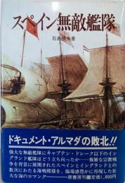 スペイン無敵艦隊