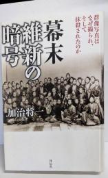 幕末維新の暗号 :群像写真はなぜ撮られ、そして抹殺されたのか