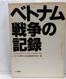 ベトナム戦争の記録