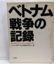 ベトナム戦争の記録