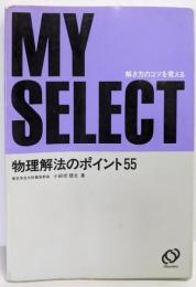物理解法のポイント55<マイセレクトシリ-ズ>