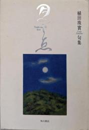 月のこゑ: 植田珠實句集