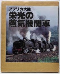 栄光の蒸気機関車─写真集 アフリカ大陸