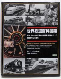 世界鉄道百科図鑑 - 蒸気、ディーゼル、電気の機関車・列車のすべて　1825年から現代