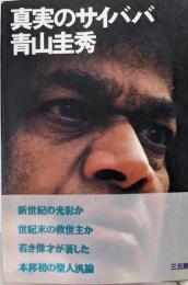 真実のサイババ