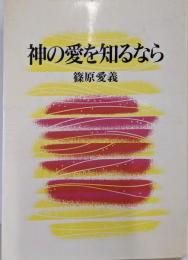 神の愛を知るなら