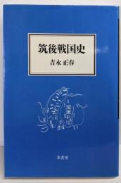 筑後戦国史