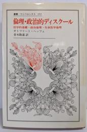 倫理・政治的ディスクール:哲学的基礎・政治倫理・生命医学倫理 (叢書・ウニベルシタス352)