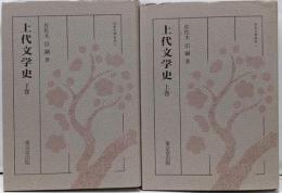 上代文学史　上下巻セット　日本文学全史1、2