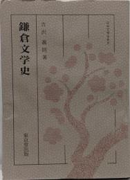 鎌倉文学史　日本文学全史5