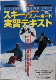 スキー・スノーボード実習テキスト: みんなで上達しよう(NORTHLAND BOOKS)