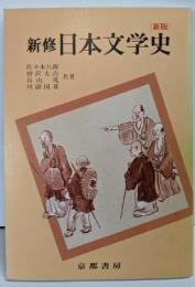 新修日本文学史（新版）