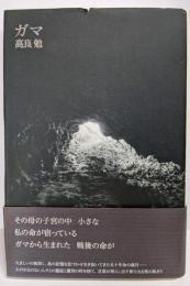 ガマ