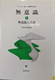 無意識 2
