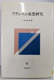 フランスの忘想研究