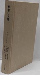 都市と人間<叢書・ウニベルシタス 1029>