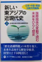 新しい東アジアの近現代史[上] 国際関係の変動で読む未来をひらく歴史