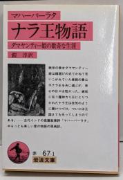 マハーバーラタ・ナラ王物語: ダマヤンティー姫の数奇な生涯(岩波文庫 赤 67-1)