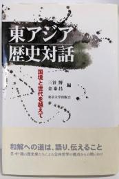 東アジア歴史対話: 国境と世代を越えて