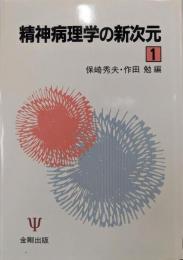 精神病理学の新次元 1