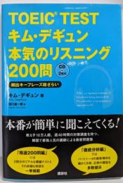 TOEIC　TESTキム・デギュン本気のリスニング200問(講談社パワー・イングリッシュ)
