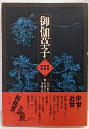 御伽草子: 物語・思想・絵画
