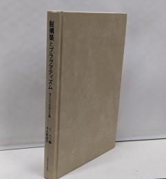 脱構築とプラグマティズム :来たるべき民主主義<叢書・ウニベルシタス 741>