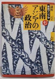 講座東南アジア学 第7巻