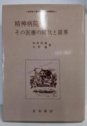 精神病院: その医療の現状と限界