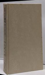 近代の正統性 3<叢書・ウニベルシタス 608>